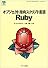 オブジェクト指向スクリプト言語 Ruby (ASCII SOFTWARE SCIENCE Language)