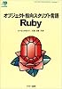 オブジェクト指向スクリプト言語 Ruby (ASCII SOFTWARE SCIENCE Language) オブジェクト指向スクリプト言語 Ruby (ASCII SOFTWARE SCIENCE Language)