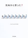 死ぬかと思った 7 の評価・レビュー