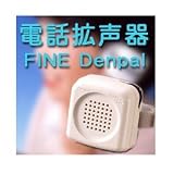 【電話拡声器】Ｆｉｎｅ　Ｄｅｎｐａｌ - 電話の声がハッキリ聞こえる！