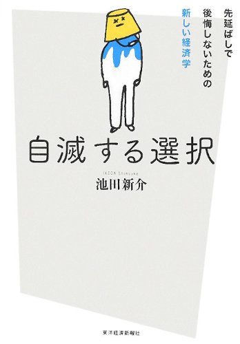 自滅する選択―先延ばしで後悔しないための新しい経済学のJPEG画像