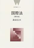 国際法 (法律学講義シリーズ)