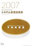 2007 システム監査技術者予想問題集 (情報処理技術者試験対策書)