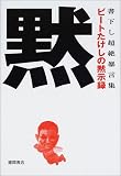 ビートたけしの黙示録―書下し超絶暴言集
