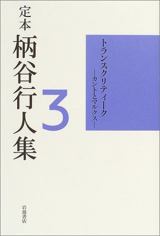 Cover image : 定本 柄谷行人集〈3〉トランスクリティーク―カントとマルクス