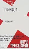 国会議員 (平凡社新書 (006))