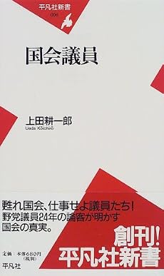 国会議員 (平凡社新書 (006))