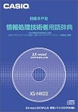 情報処理技術者用語辞典(CD-ROM版)