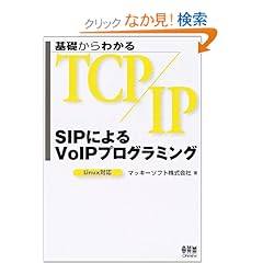 【クリックでお店のこの商品のページへ】基礎からわかるTCP/IP SIPによるVoIPプログラミング―Linux対応: マッキーソフト: 本