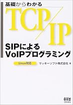 基礎からわかるTCP/IP SIPによるVoIPプログラミング―Linux対応