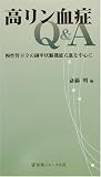 高リン血症Q&A―慢性腎不全の副甲状腺機能亢進を中心にの商品情報を見る