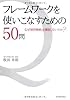 フレームワークを使いこなすための50問