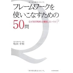 フレームワークを使いこなすための50問