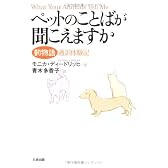 ペットのことばが聞こえますか―動物語通訳体験記