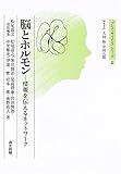 脳とホルモン―情報を伝えるネットワーク (ブレインサイエンス・シリーズ)-