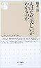 人はなぜ「美しい」がわかるのか (ちくま新書)