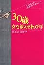 30歳女を鍛える転び学―じゃんじゃん失敗いたしましょう