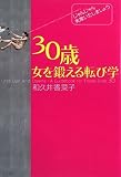 30歳女を鍛える転び学―じゃんじゃん失敗いたしましょう