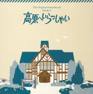 高原へいらっしゃいオリジナル・サウンドトラック(CCCD) TVサントラ 羽毛田丈史
