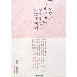 「ワクワクドキドキ」やずや式少数盛栄術