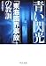 読売新聞編集局: 青い閃光 - 守られなかった「東海臨界事故」の教訓 (中公文庫)