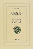 大旅行記〈6〉 (東洋文庫)