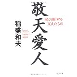 敬天愛人―私の経営を支えたもの (PHP文庫)