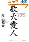 敬天愛人―私の経営を...