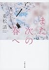 また次の春へ (文春文庫)