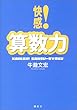 快感!算数力