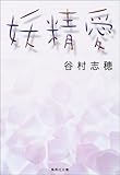 書評 妖精愛 by よっち