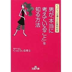 【クリックで詳細表示】男が「本当に考えていること」を知る方法 (王様文庫) [文庫]