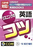 英語 リスニングのコツ CD付 (秀英BOOKS)/