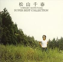 松山千春 スーパー・ベスト・コレクション
