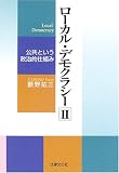 ローカル・デモクラシー〈2〉公共という政治的仕組み