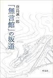 「無言館」の坂道