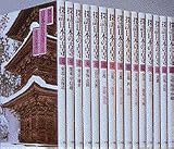 関東・甲信越 (探訪日本の古寺)