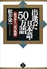 出逢った日本語・50万語―辞書作り三代の軌跡