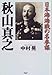 秋山真之―日本海海戦の名参謀