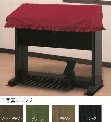 エレクトーンカバー 「セリーヌ」 ダークブラウン