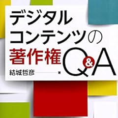 デジタルコンテンツの著作権Q&A