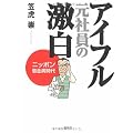 アイフル元社員の激白―ニッポン借金病時代