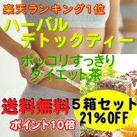 【5箱セット】ハーバルデトックティー