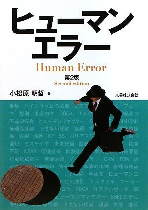 Cover image : ヒューマンエラー 第2版