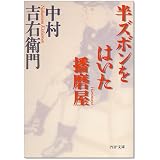半ズボンをはいた播磨屋 (PHP文庫)