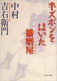 半ズボンをはいた播磨屋 (PHP文庫)