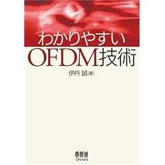 わかりやすいOFDM技術