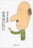 日本語の乱れ (集英社文庫)