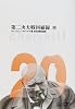 第二次大戦回顧録 抄 (中公文庫―BIBLIO20世紀)