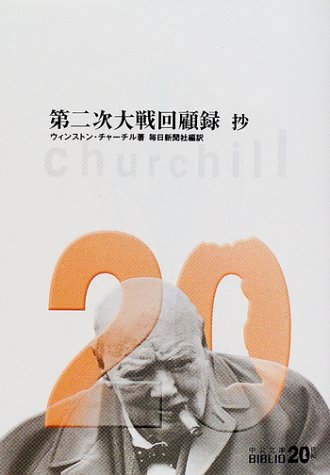 第二次大戦回顧録 抄 (中公文庫―BIBLIO20世紀)